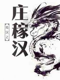 蜀汉之庄稼汉77