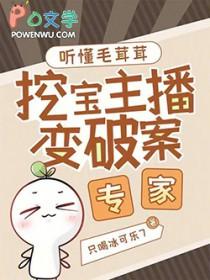 挖宝主播变破案专家免费阅读