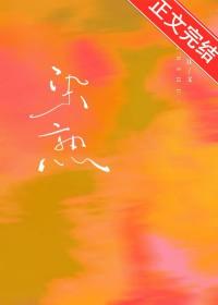 染熟晋江