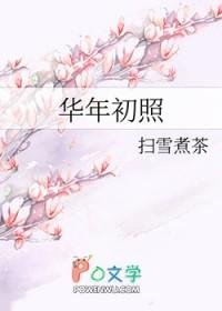 华年初照类别言情作者 扫雪煮茶