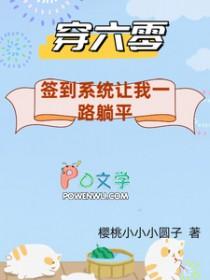 穿到六零年代躺赢