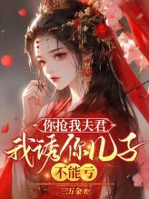 你抢我男友我睡你男神全文阅读