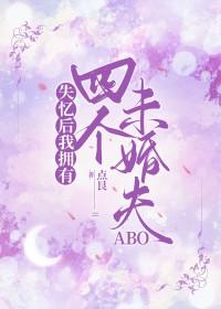 失忆后我多个未婚妻gl