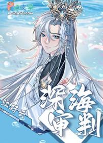 深海cp