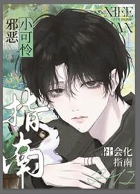 邪恶小可怜社会化指南txt晋江