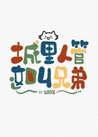 城里人管这叫兄弟by岱青