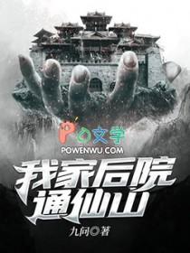 我家后院通仙山 九问