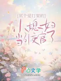 那个爱打架的小媳妇当外交官了番茄