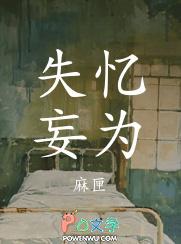 失忆妄为by全文免费