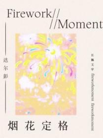 烟花定格是谁卑微了承诺