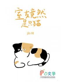 室友是只狐狸精作者觅寒