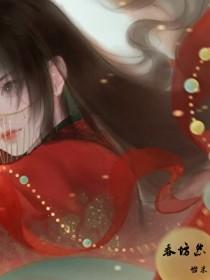 春坊怨江月吟全文免费阅读