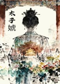 女尊文太女殿下