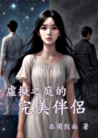 虚拟完美
