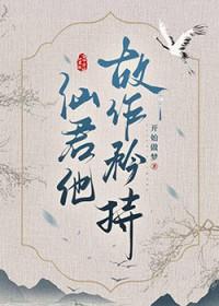 清冷仙尊惨遭