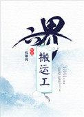 类似六界搬运工的