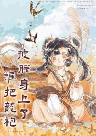 谁把龙袍剪了