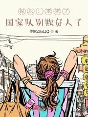 国家队来欺负