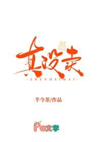 我真的没有卖人设剧透