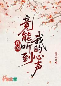 真凶竟能听到我的心声 策马听风