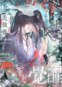 我觉醒了