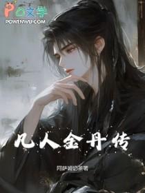 凡人修仙传丹药