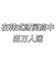 我在韩国财阀