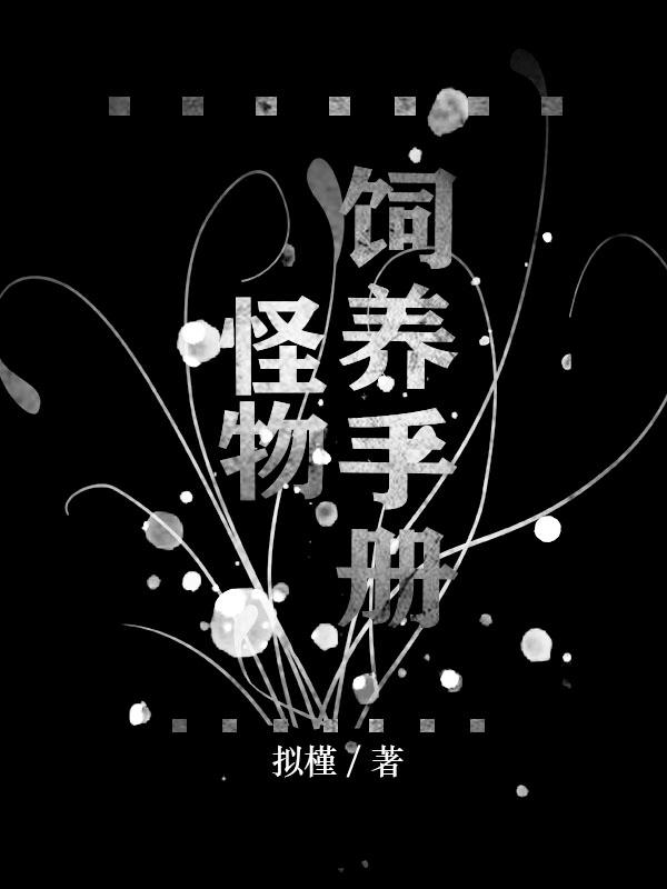 怪兽饲养日记