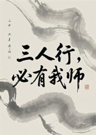 三人行必有我师是啥意思