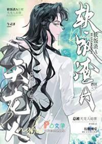 渣攻修罗场文
