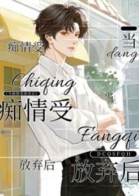 狠心痴情受