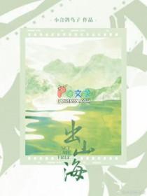出山海免费观看