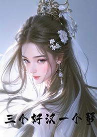 一个好汉三个帮打一个生肖