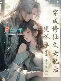 穿成修仙文女配的