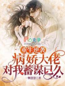 病娇大佬独宠小甜心