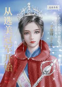 从选秀开始到巨星