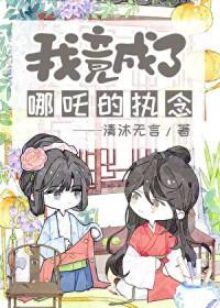 封神演义之我是哪吒