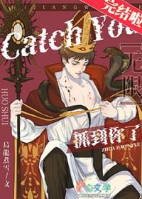 抓到你了无限txt