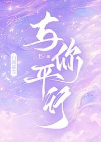平行世界的我和你