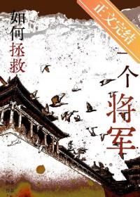 如何拯救一个将军夫人