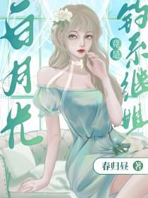 白月光omega总想独占我无弹窗