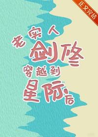 老实人剑修穿越到无极世界最新章节