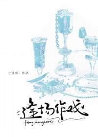逢场作戏by