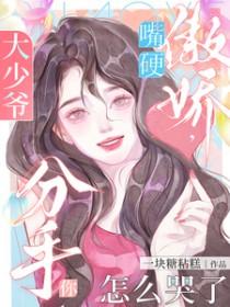 大少爷脾气是怎么样