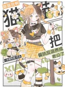 我把反派当猫撸