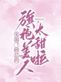 顾总的小奶包又甜又撩by九世浮兮