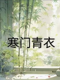 寒门锦衣