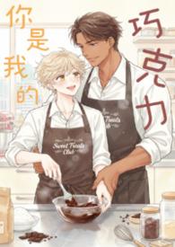 我是你们的巧克力