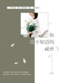 你知道的秘密吗