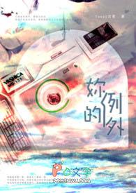 你是我的例外的意思